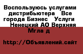 Воспользуюсь услугами дистрибьютера - Все города Бизнес » Услуги   . Ненецкий АО,Верхняя Мгла д.